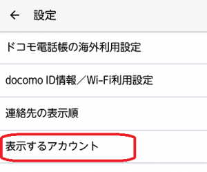 表示するアカウント