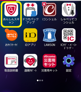 ドコモのマカフィーあんしんスキャン