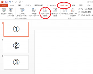 パワーポイント「スライドショー」タブ＞スライドショーの設定