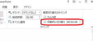 リボンの右側にある「画面切り替えのタイミング」の「自動的に切り替え」にチェックを入れ、時間を設定します。