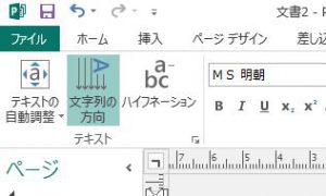  Publisherで、縦書きを選択