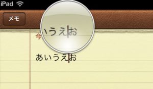 iPad／iPhoneカーソルを思ったところに移動させたい
